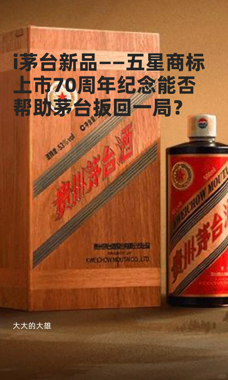 茅台五星70周年纪念能否帮助茅台扳回一局？