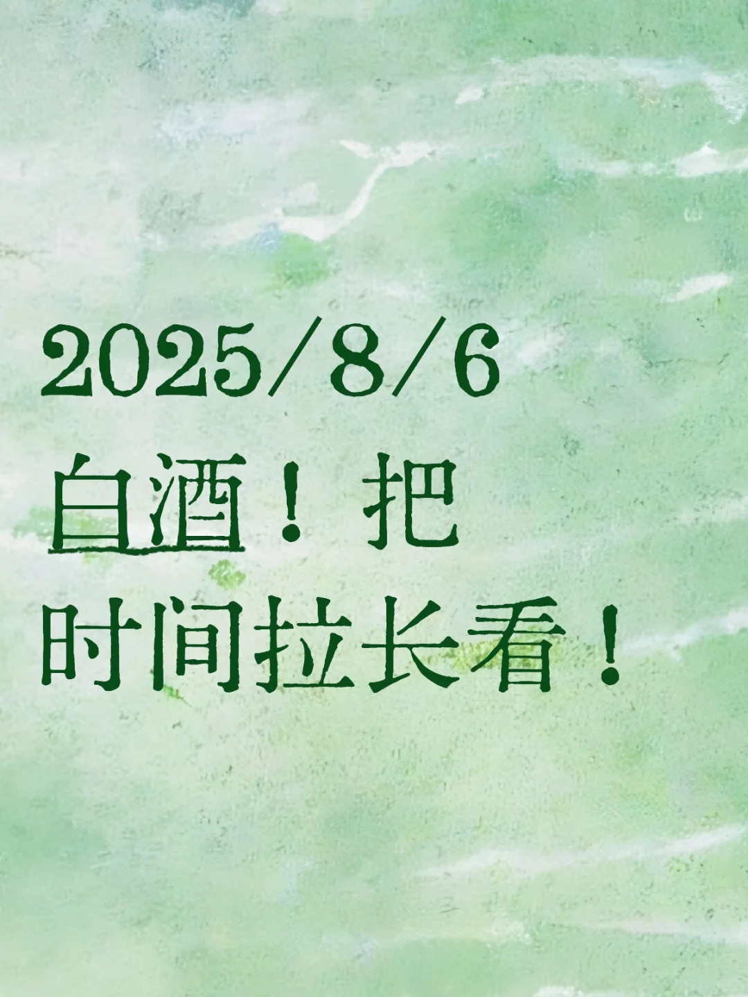 2025/8/6 白酒！把时间拉长看！