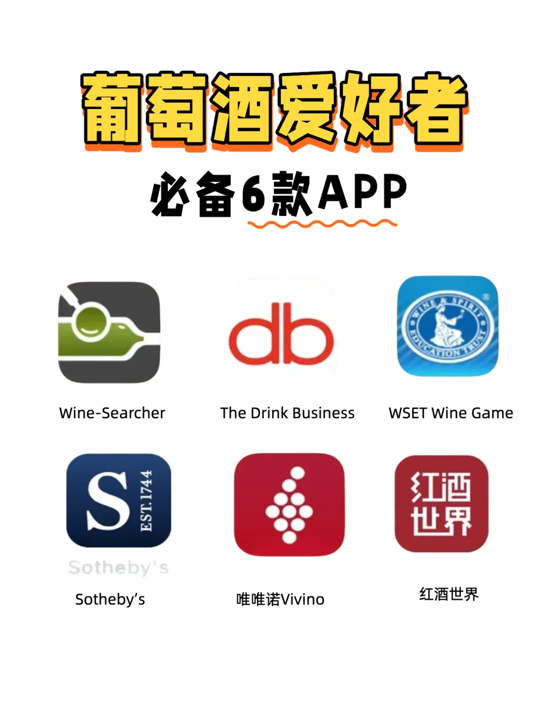 葡萄酒爱好者进阶必备的6个APP