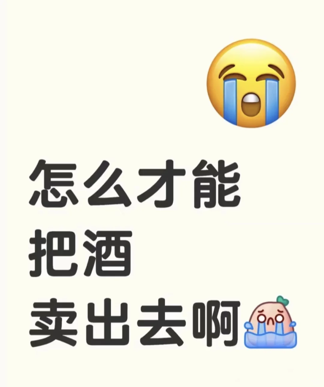 怎么才能把酒卖出去！！
