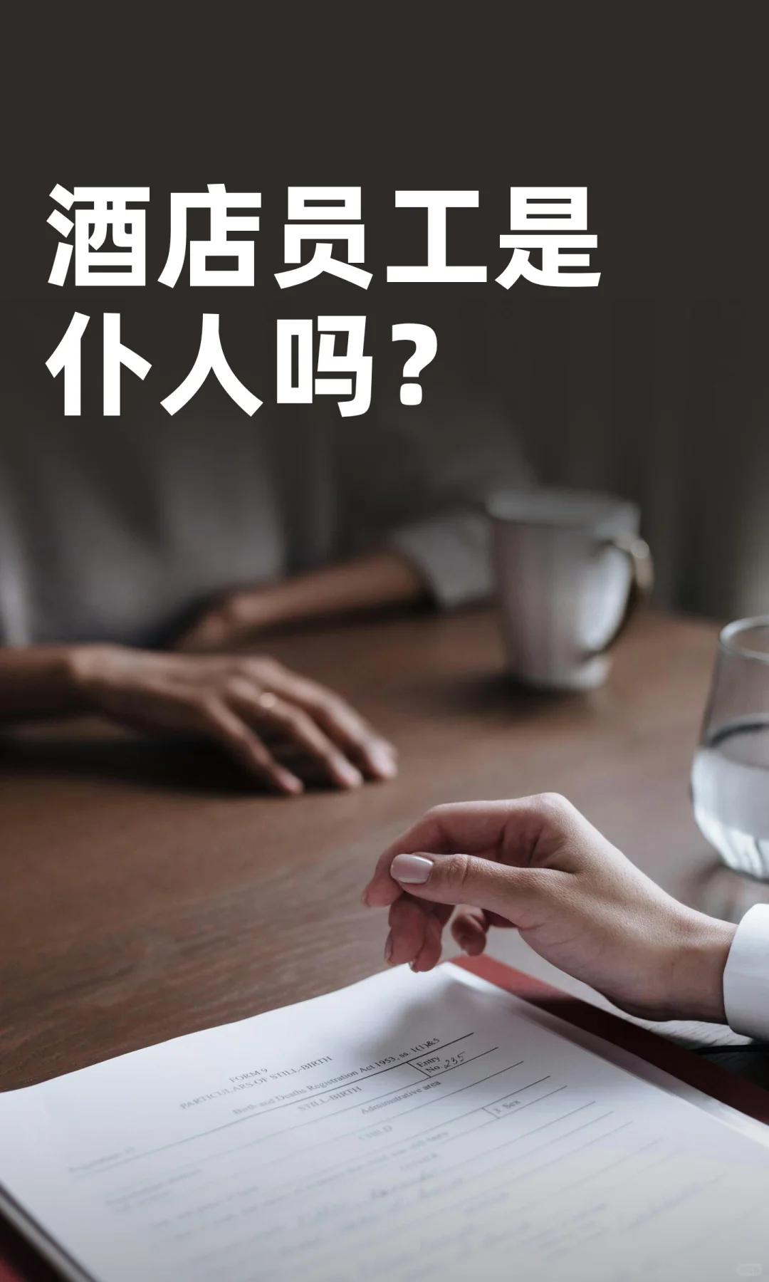 酒店员工是仆人吗？