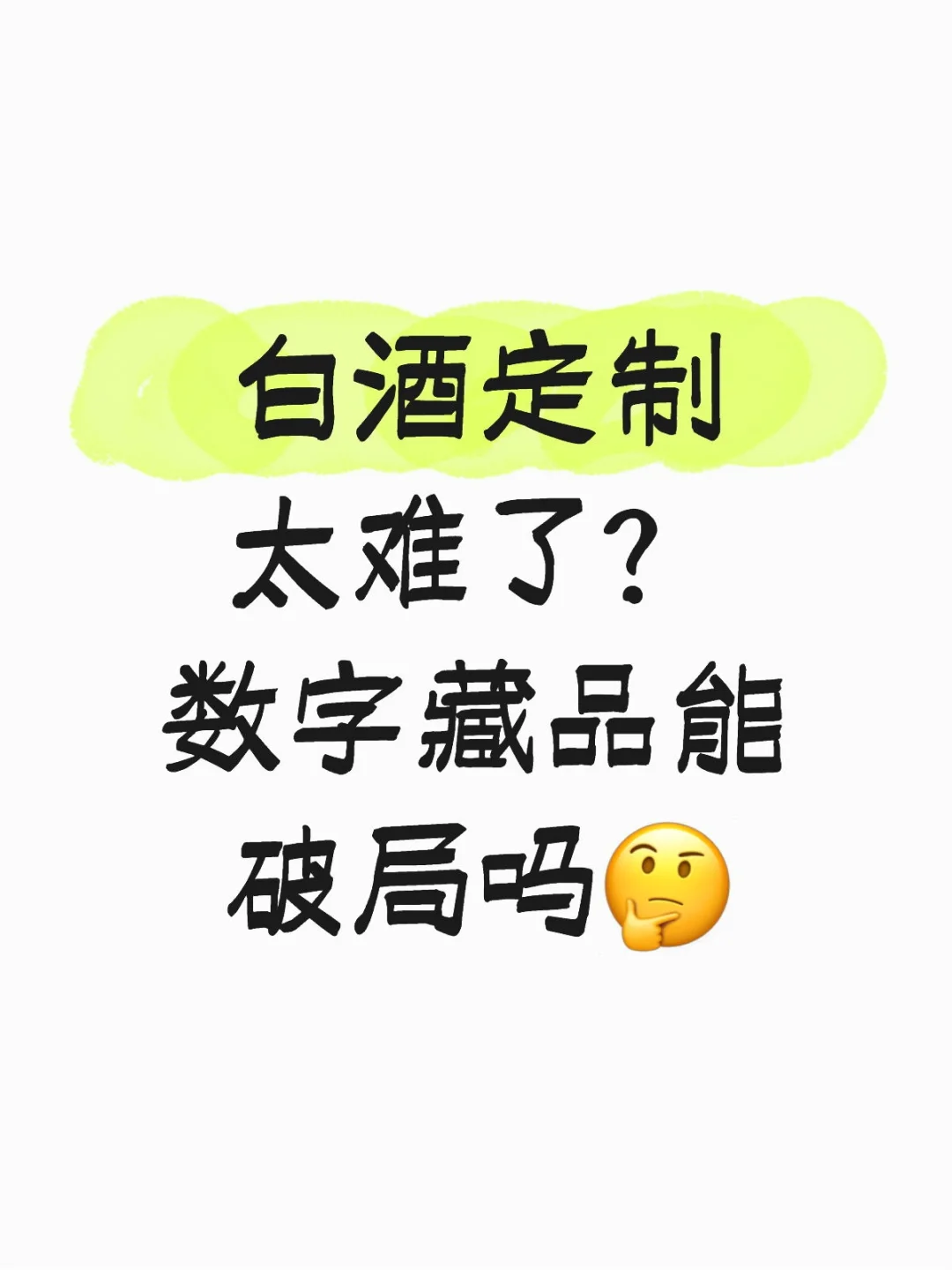 白酒定制太难了？数字藏品能破局吗?