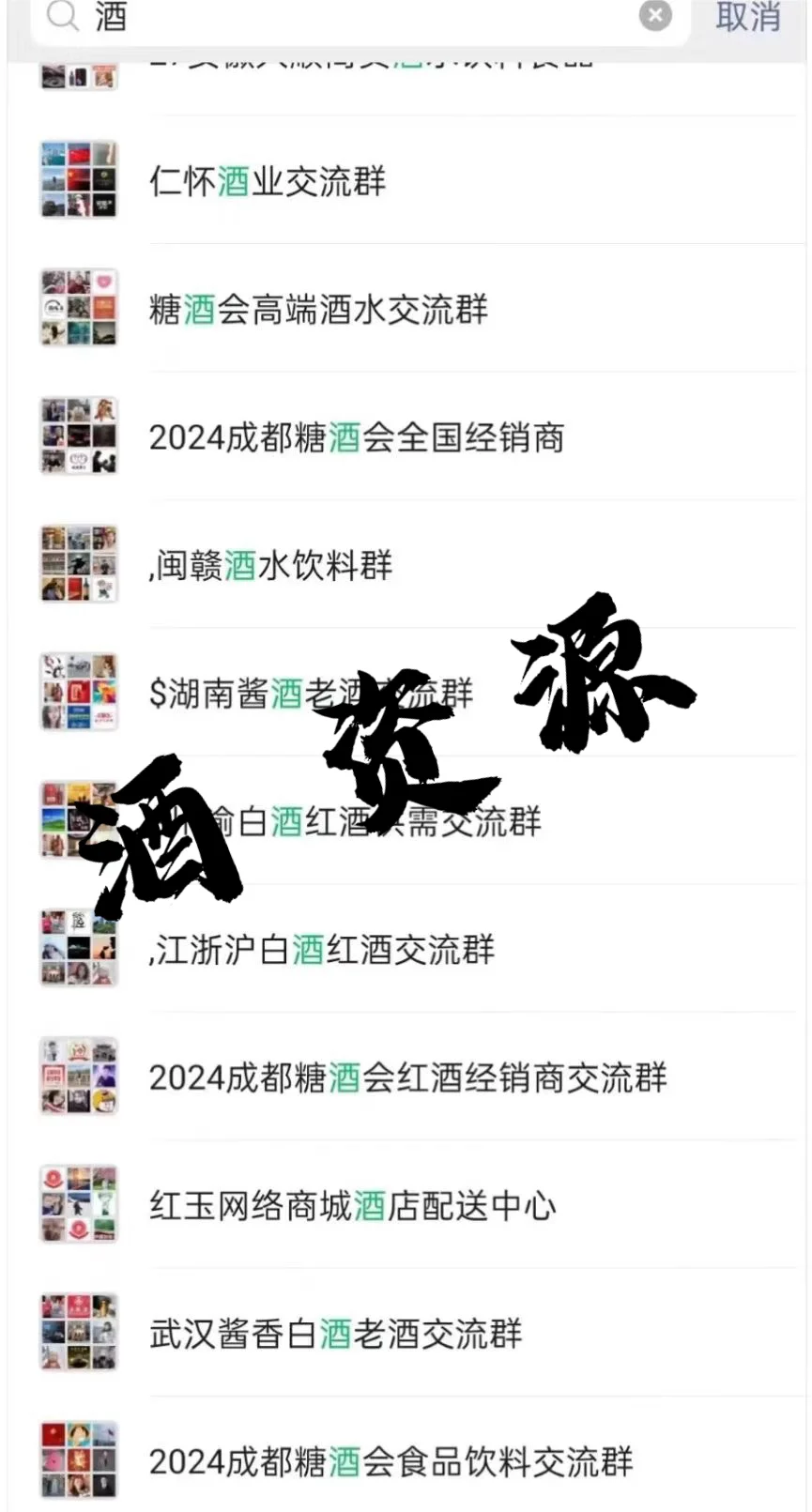 酒水人狂喜！挖到N个行业交流群，资源直接