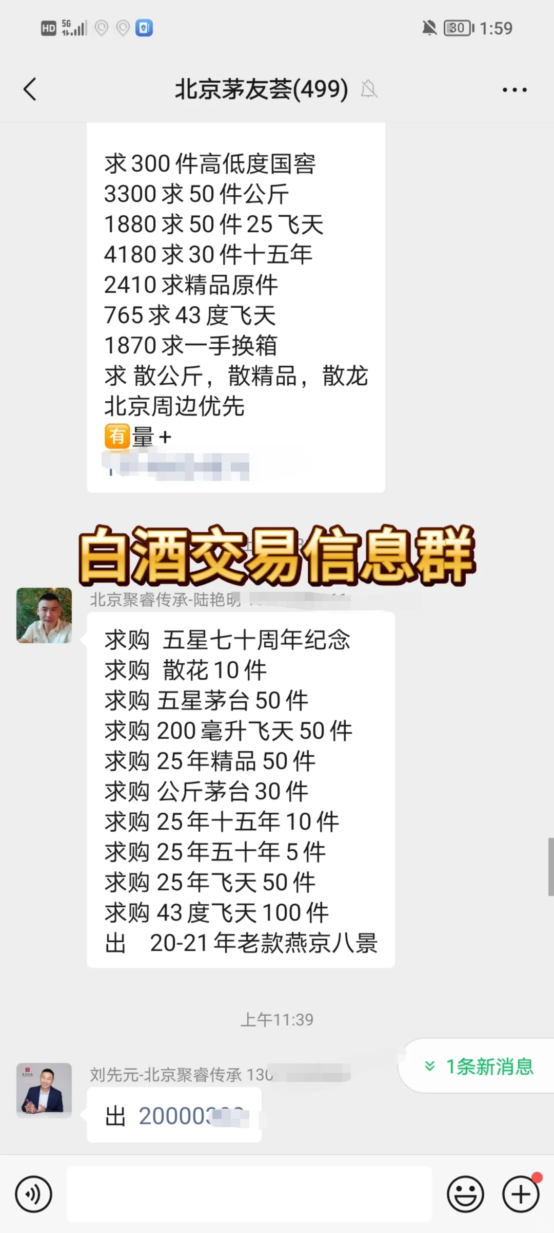 白酒交易信息群