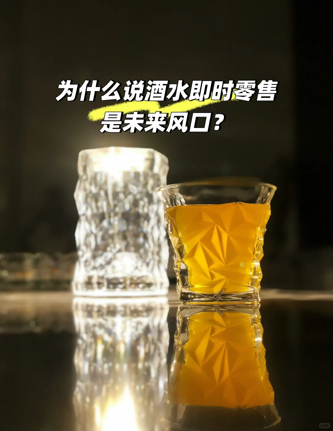 为什么说酒水即时零售是未来几年的风口？