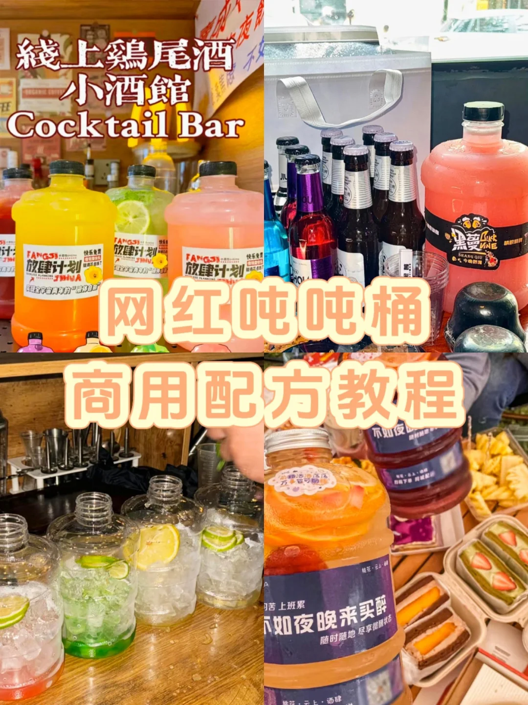 网红吨吨桶线上小酒馆商用配方教程新式鸡尾