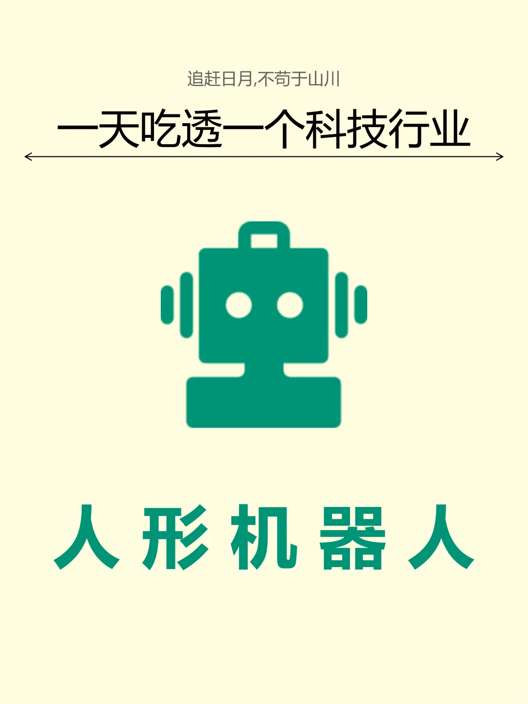 一天吃透一个科技行业，人形机器人