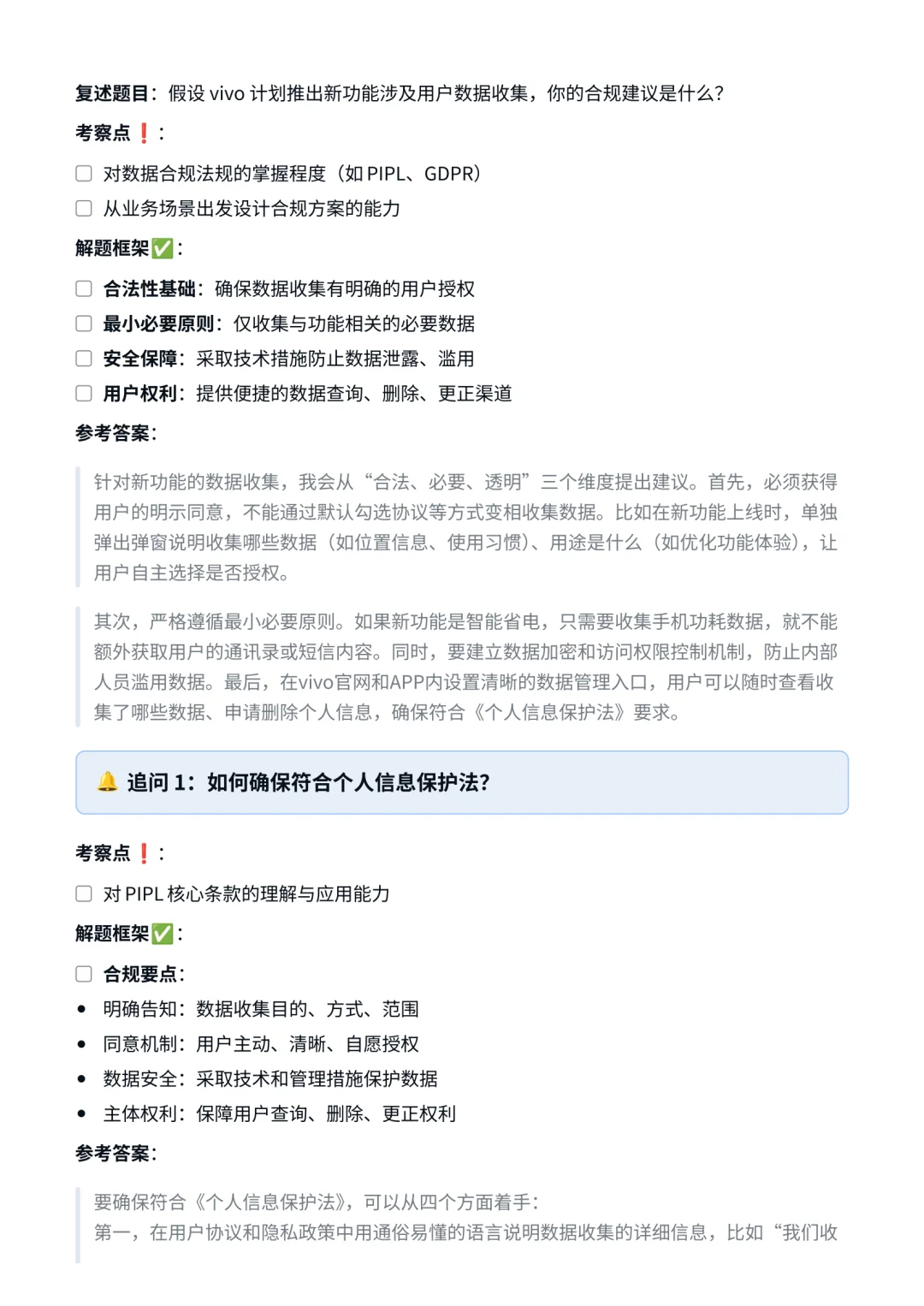 vivo‖法务经理面真题拆解分析