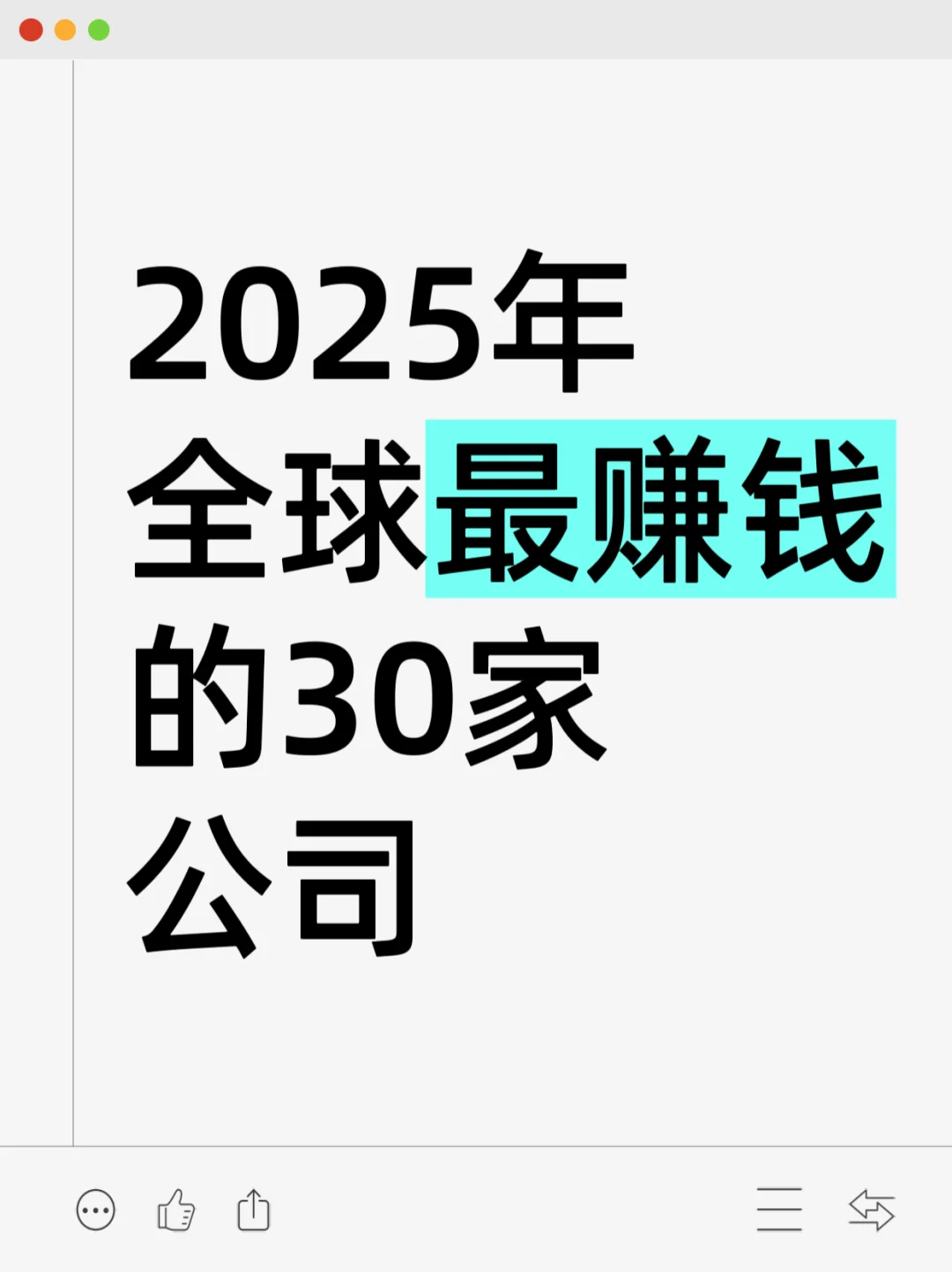 2025年全球最赚钱的30家大公司