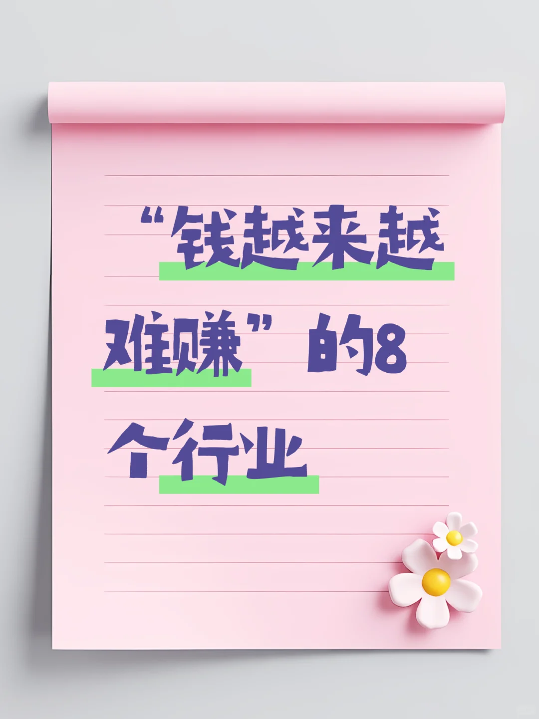“钱越来越难赚”的8个行业