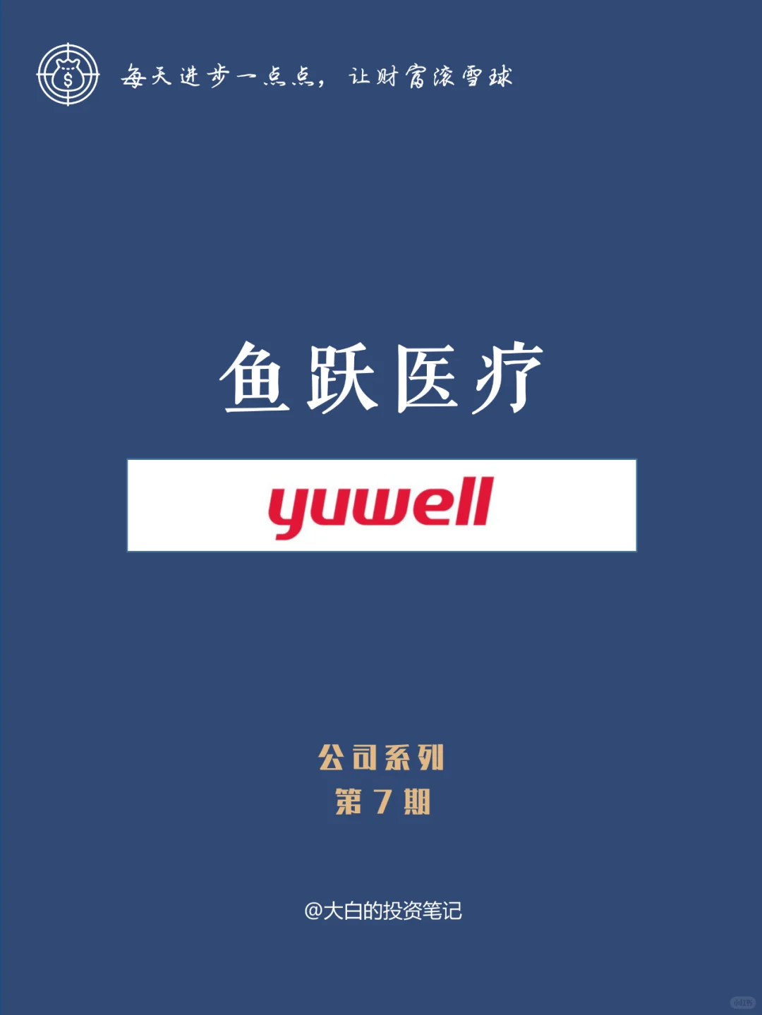 007 | 每天带你了解一家公司：鱼跃医疗