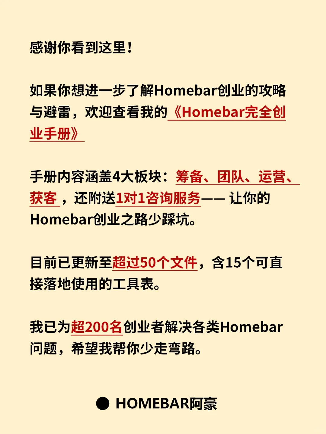 聊聊Homebar创业8个必死天崩开局！