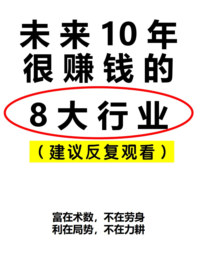 职场干货｜未来10年很赚钱的8个行业