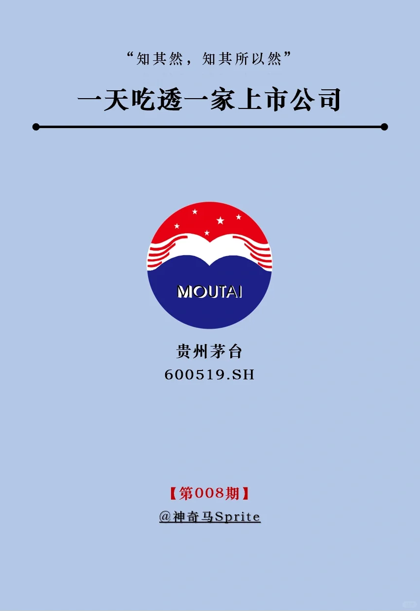 一天吃透一家上市公司：第8期｜贵州茅台