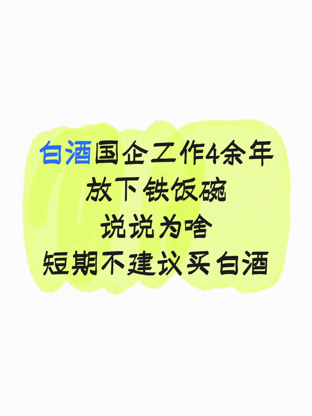 扒一扒白酒行业困境的内幕 之一