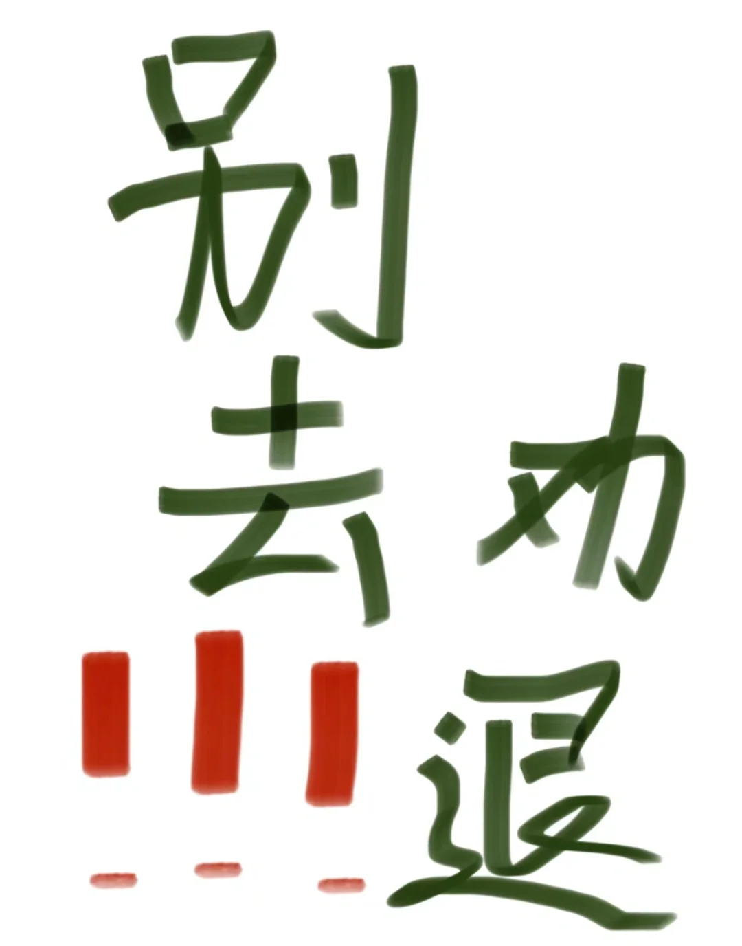 避雷！！！别去！！
