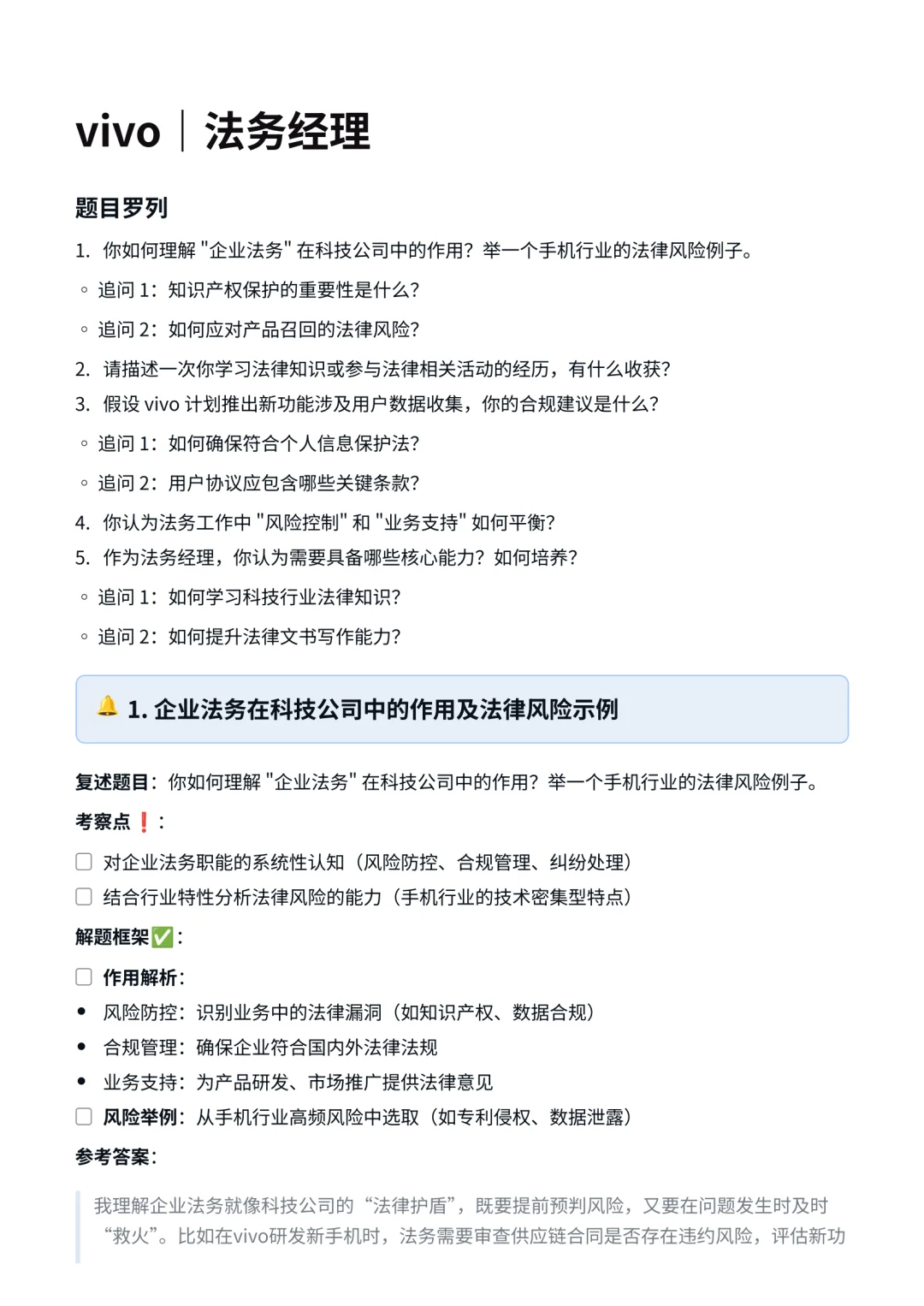 vivo‖法务经理面真题拆解分析