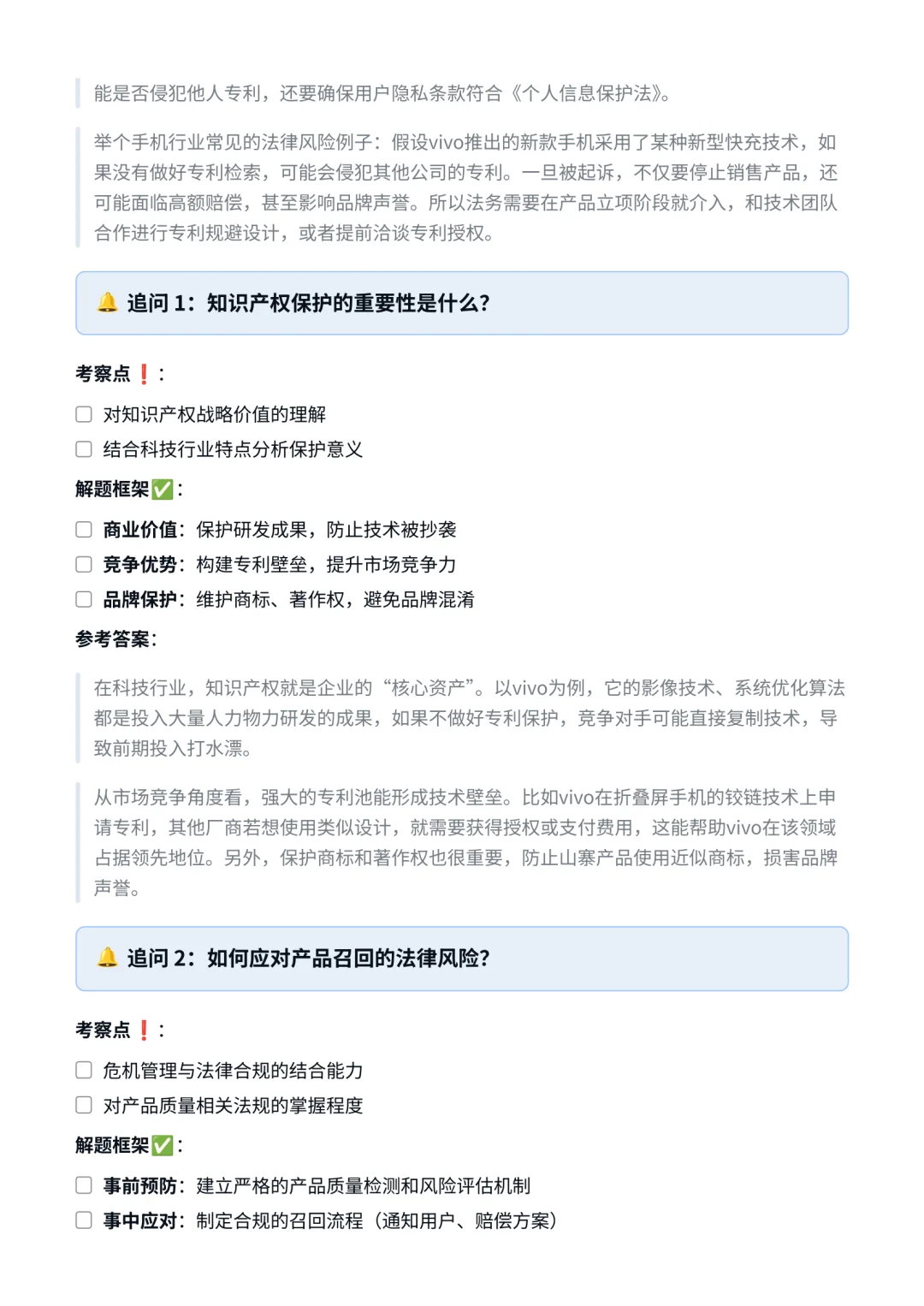vivo‖法务经理面真题拆解分析