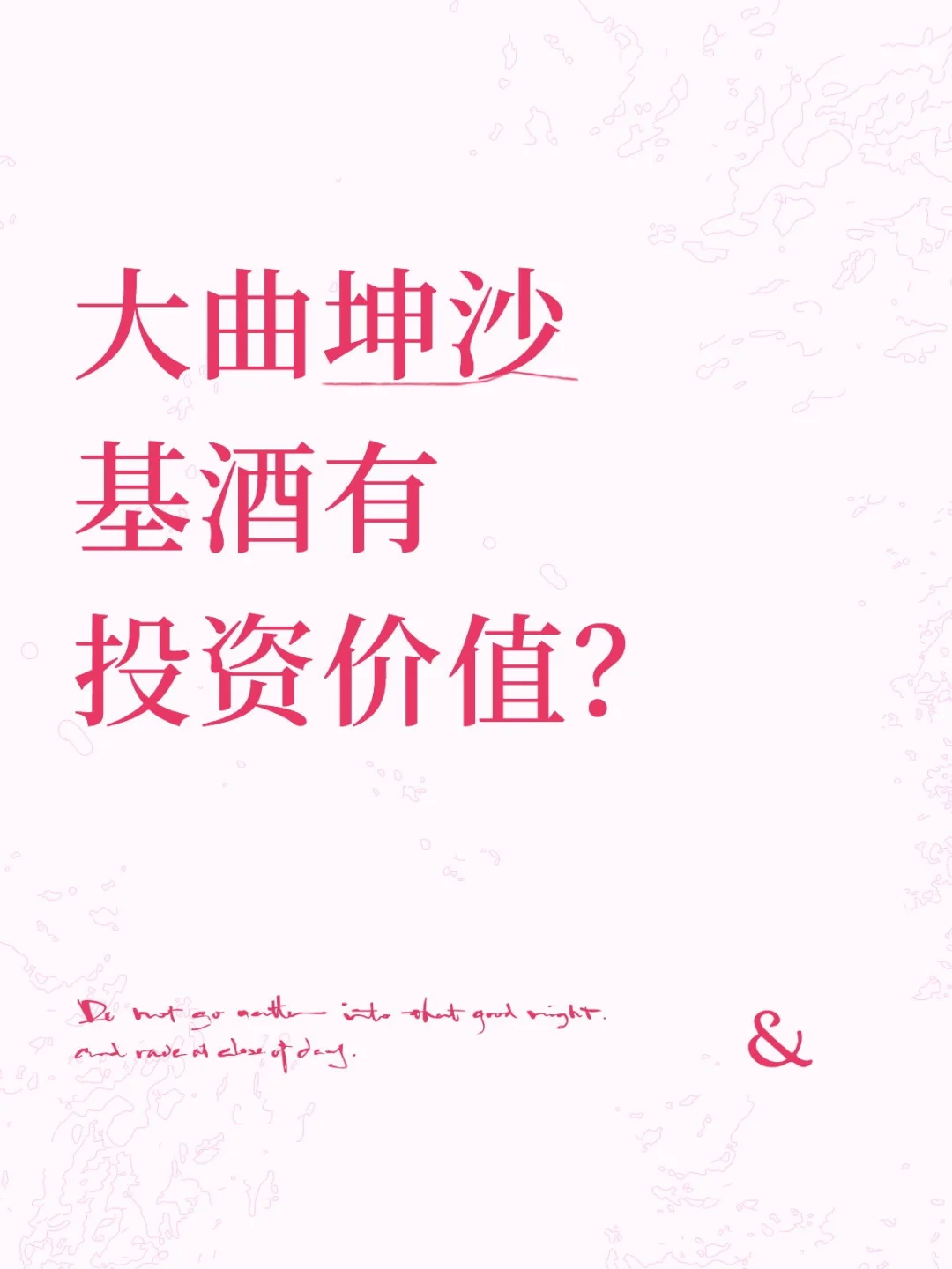 基酒的投资价值！