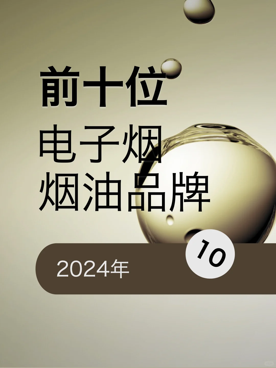 100个职业推荐-调香师行业十大烟油品牌推荐