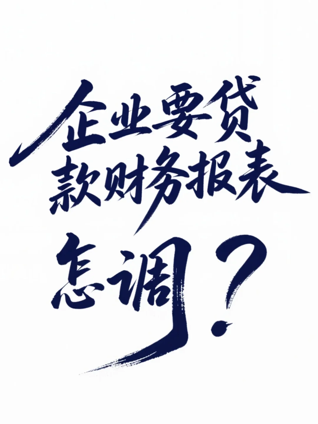 企业贷款财务报表优化要点?