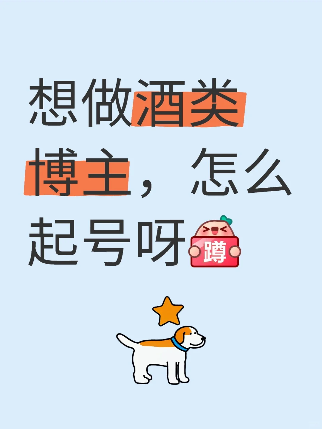 想做酒类博主，怎么起号呀