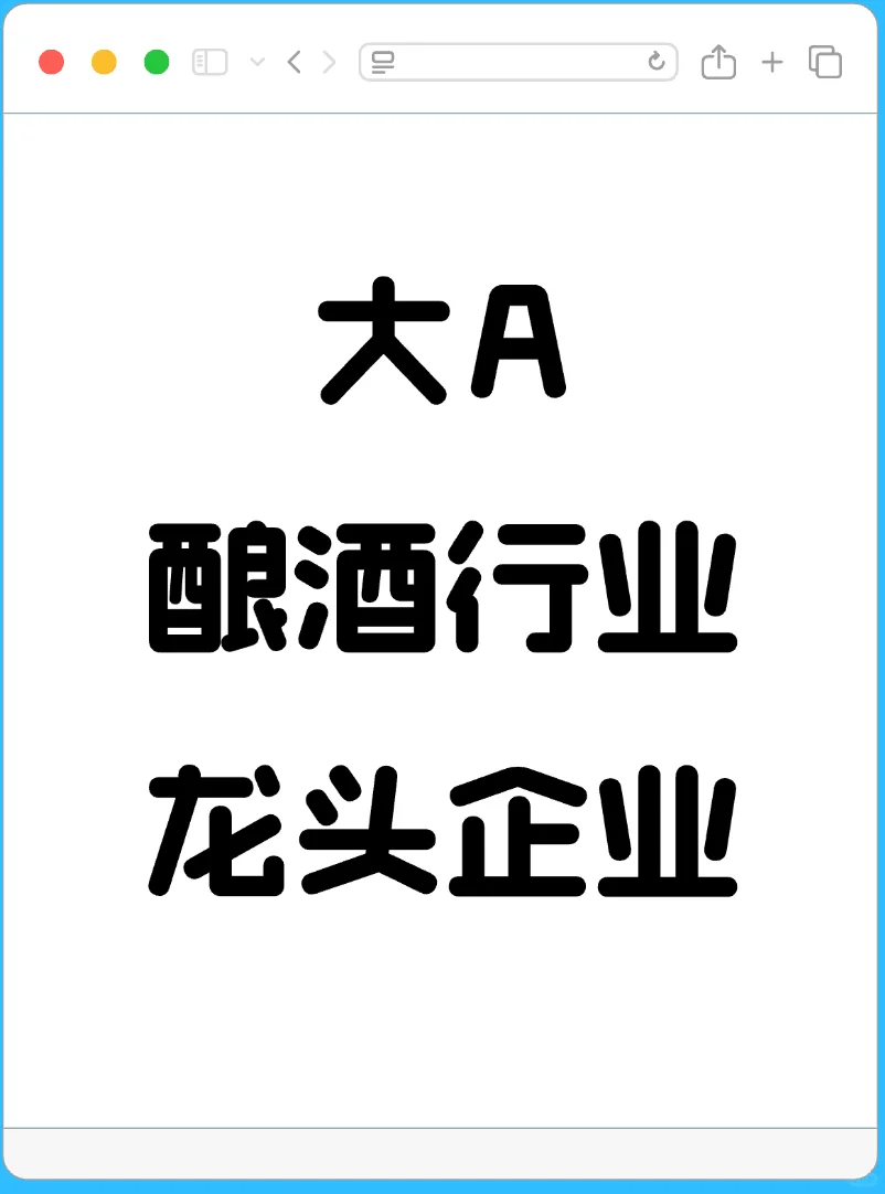 大A白酒啤酒酿酒行业龙头