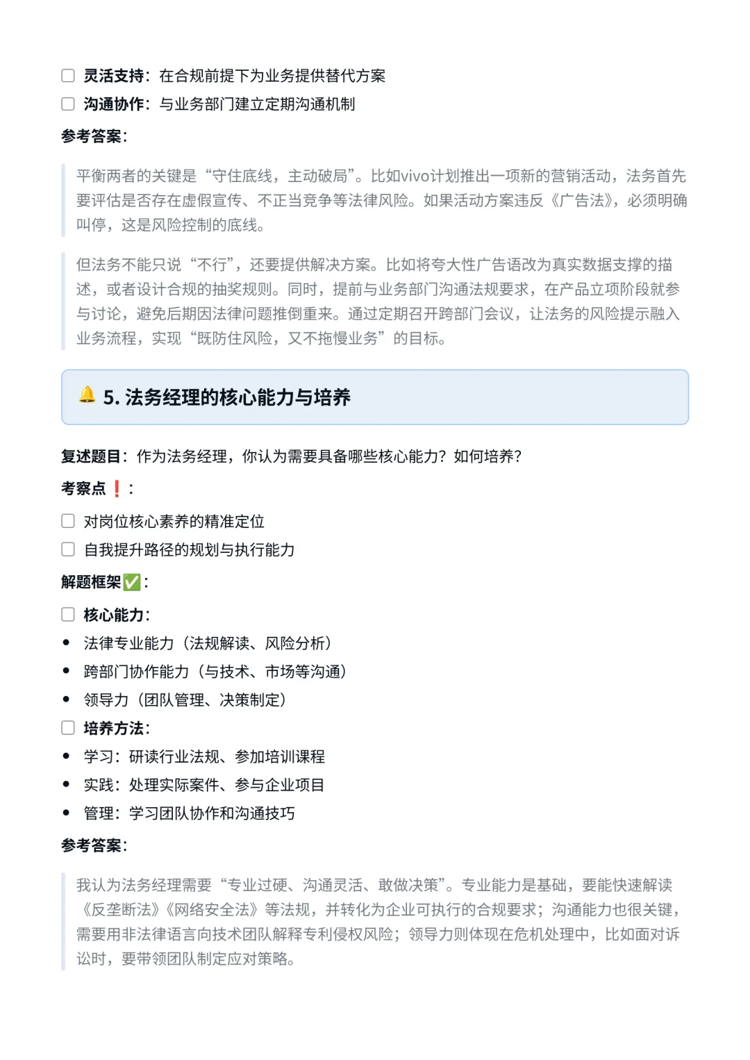 vivo‖法务经理面真题拆解分析