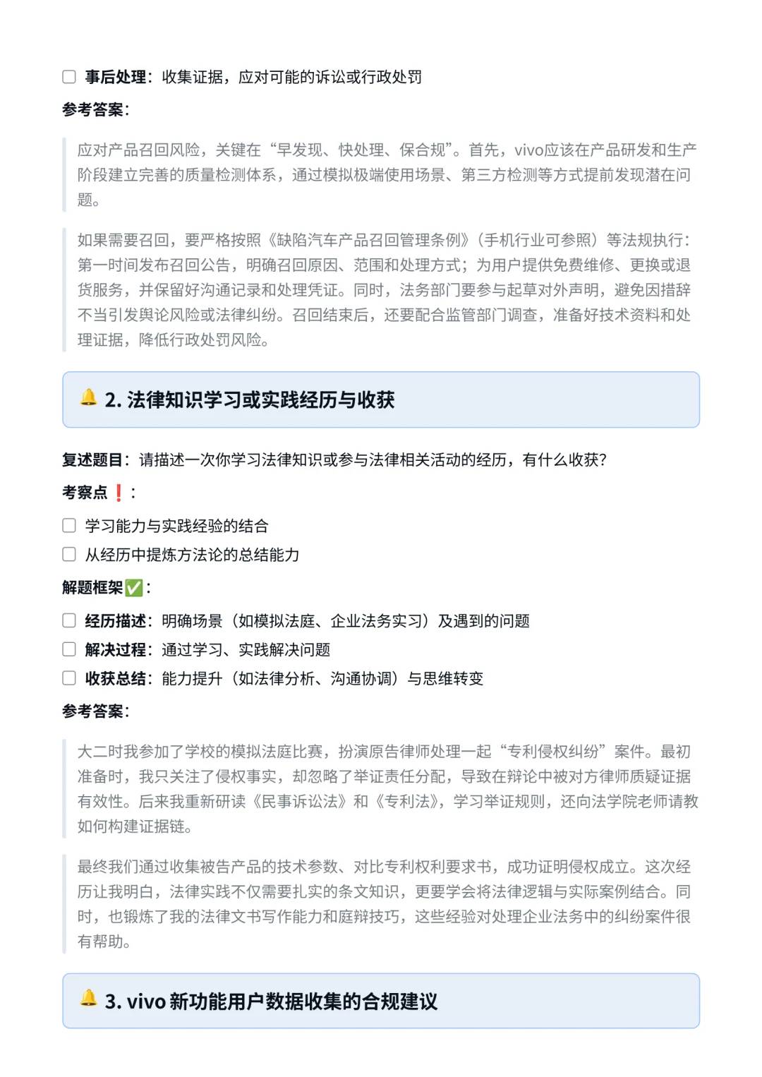 vivo‖法务经理面真题拆解分析