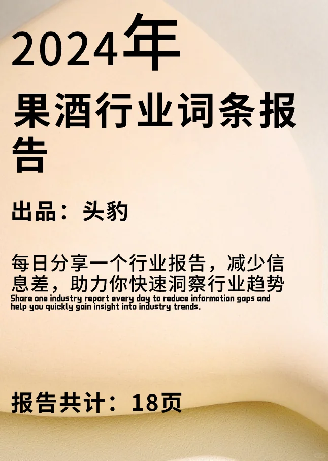 果酒行业报告