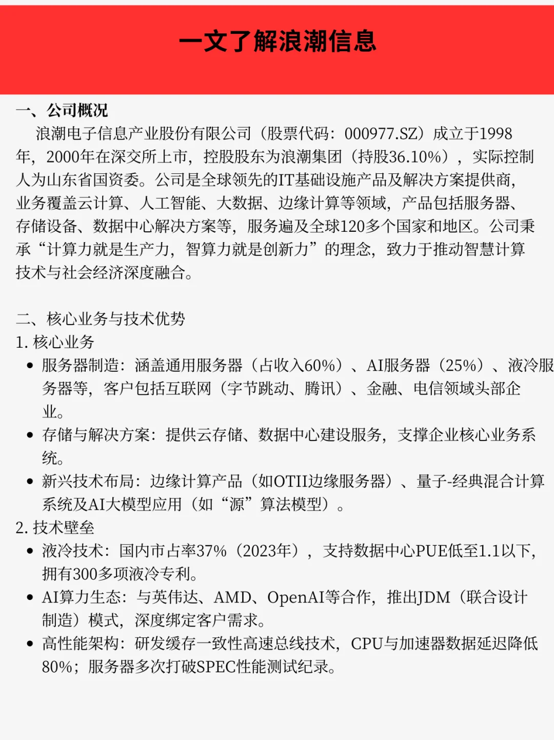 一文了解浪潮集团