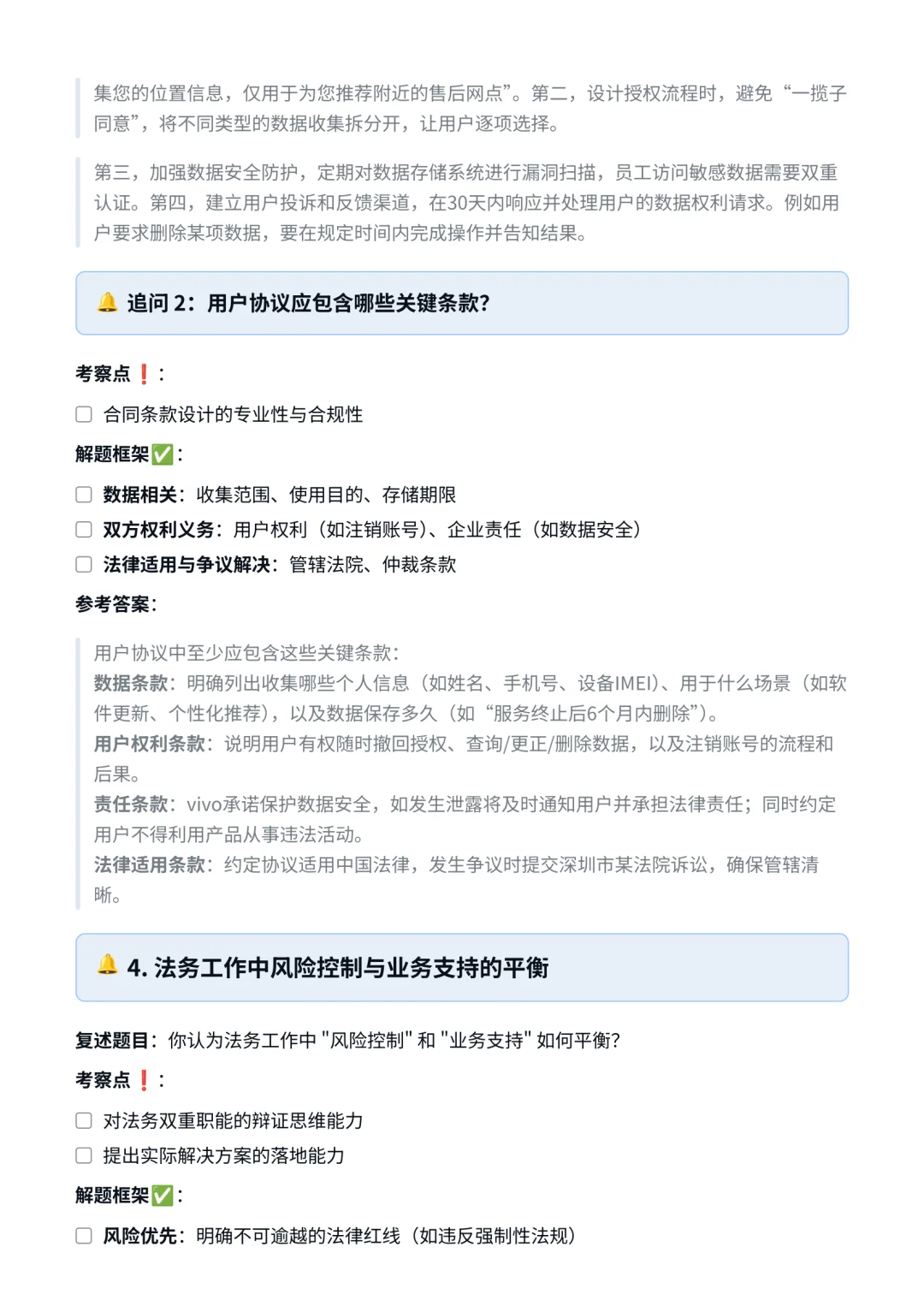 vivo‖法务经理面真题拆解分析