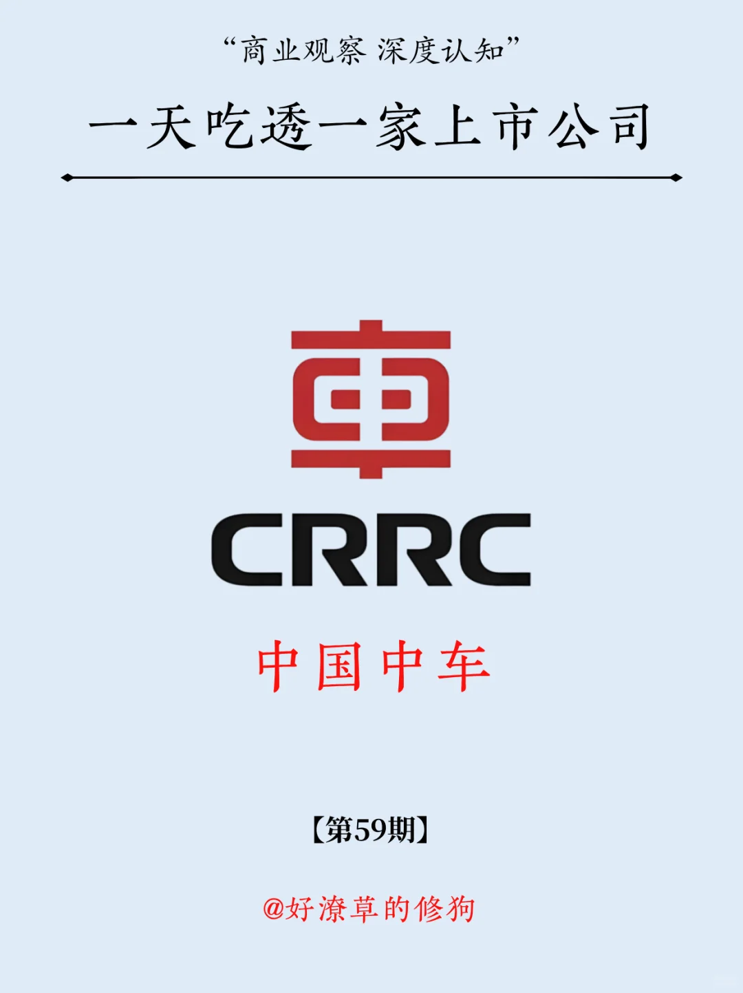 一天吃透一家上市公司：NO.59 中国中车