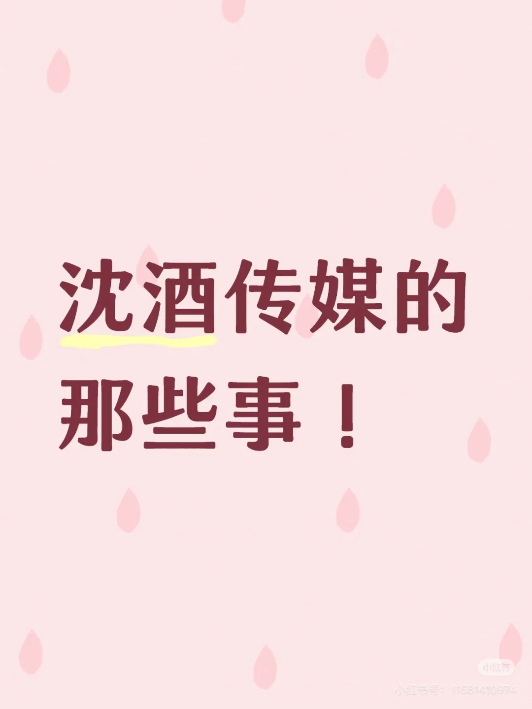 你知道泸州沈酒传媒吗？