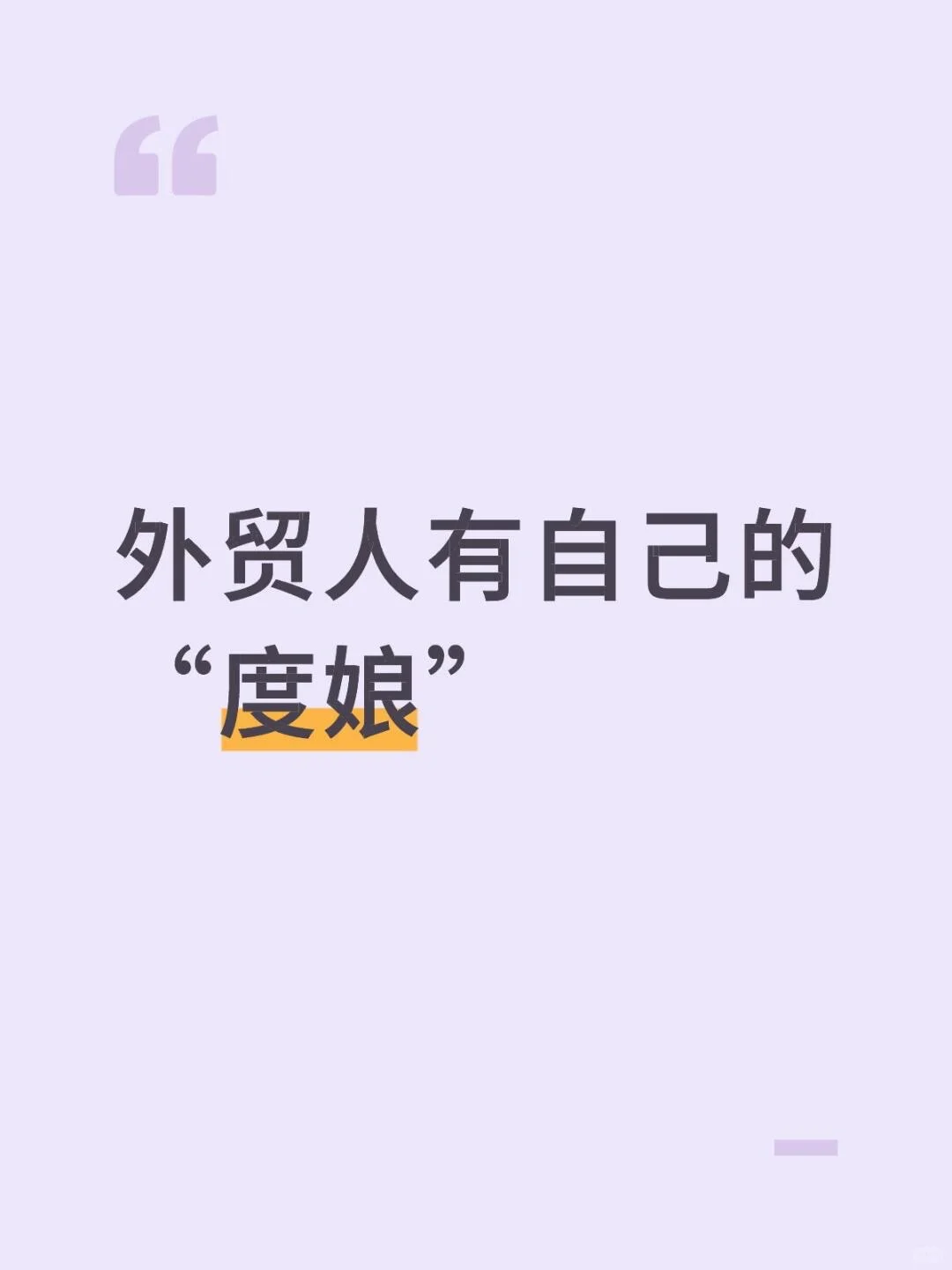 外贸人有自己的“度娘”