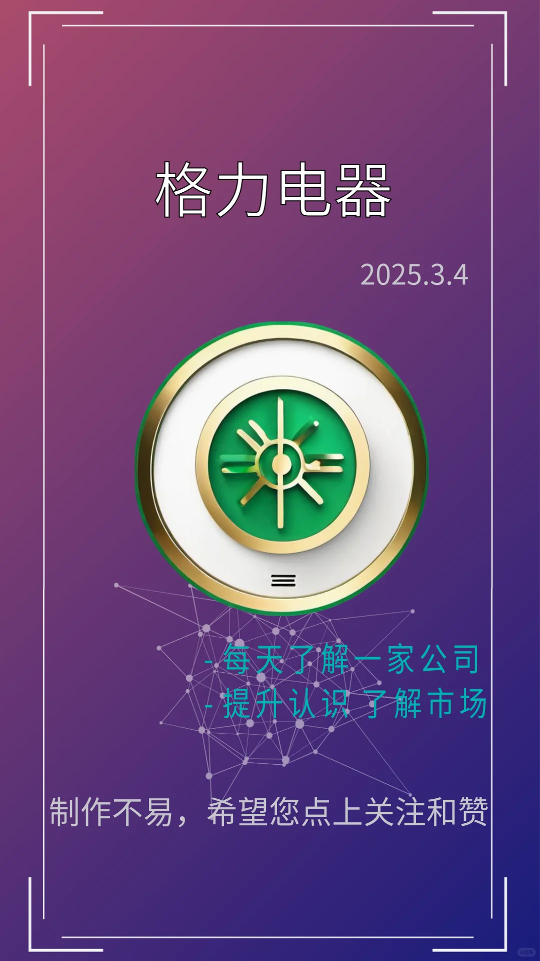 每天一分钟了解一家优秀上市企业：格力电器