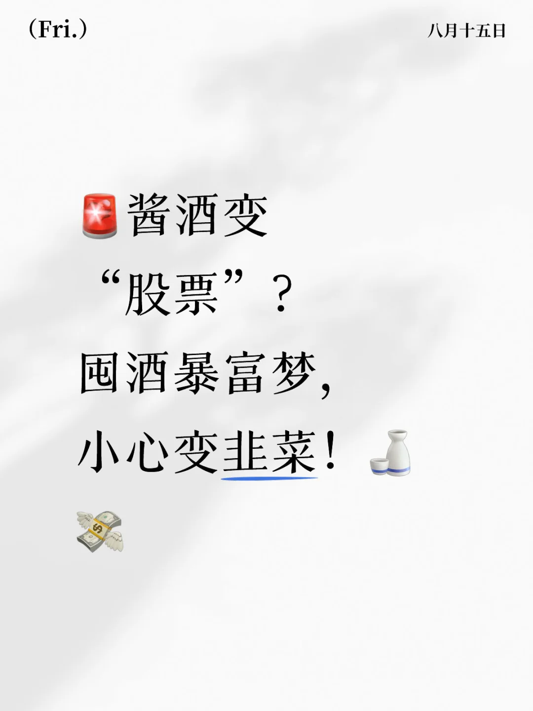 ?囤酒暴富梦，小心变韭菜！??