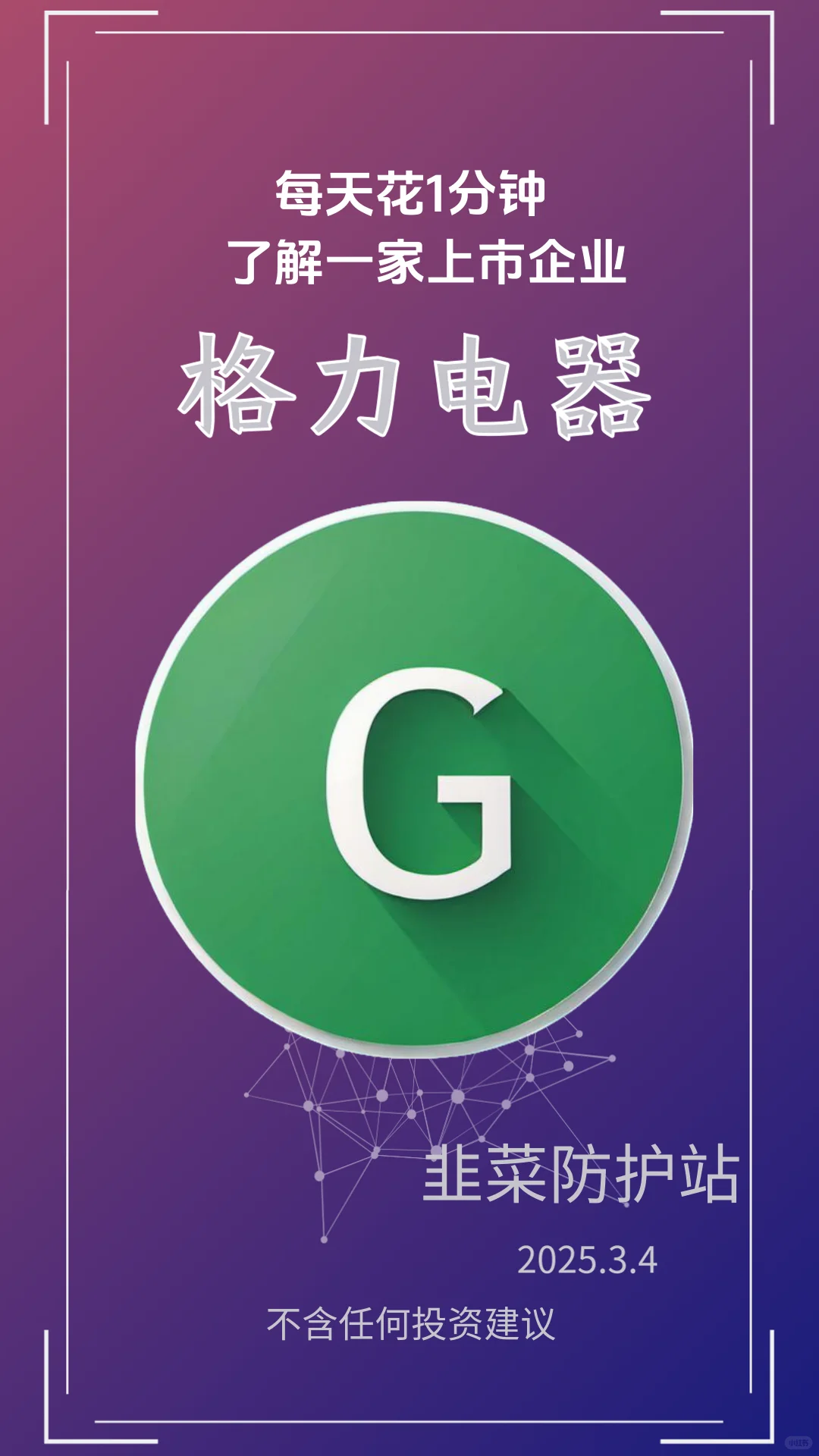 每天一分钟了解一家优秀上市企业：格力电器