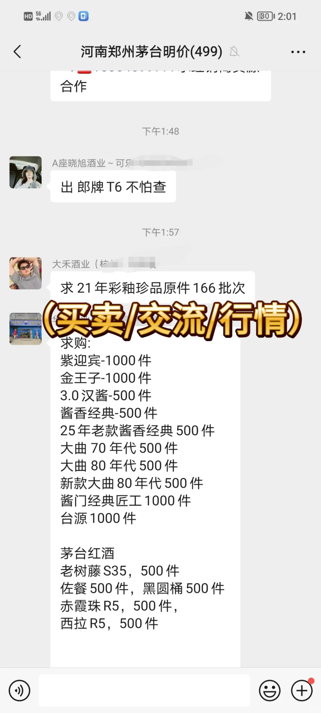 白酒交易信息群