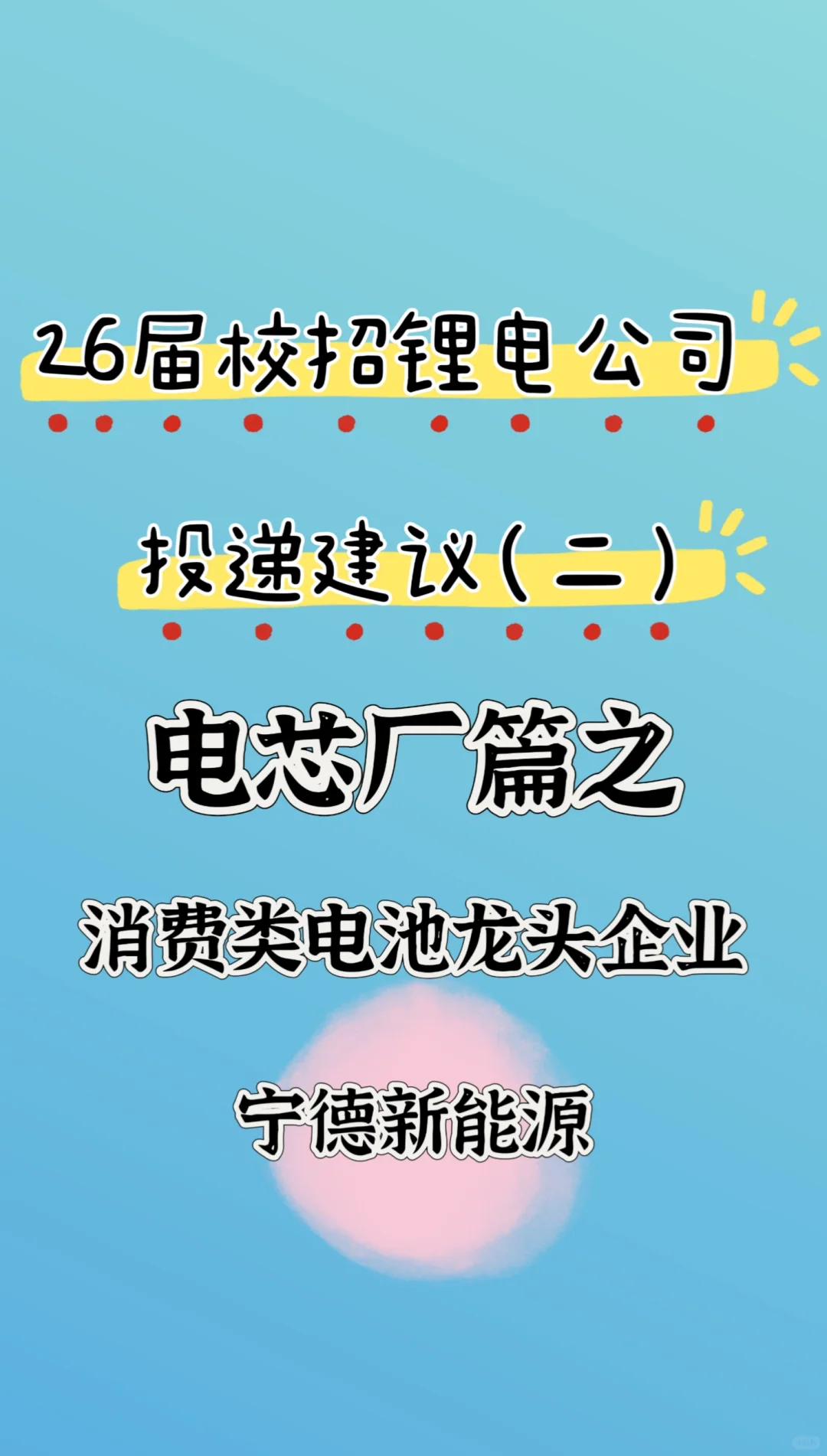 26届锂电行业公司简介及投递建议（二）