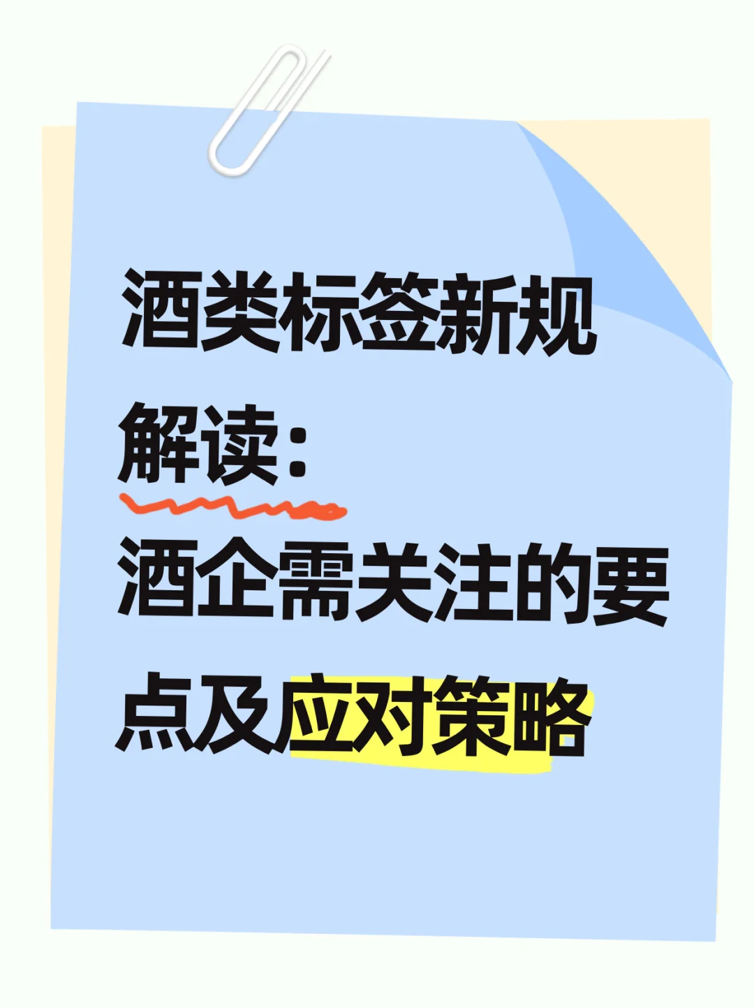 你没听错，酒类标签新政来了！