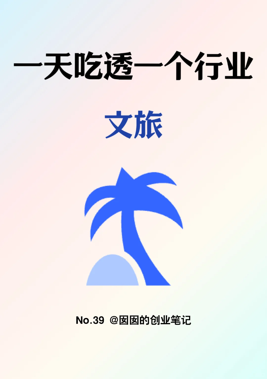 一天吃透一个行业：文旅
