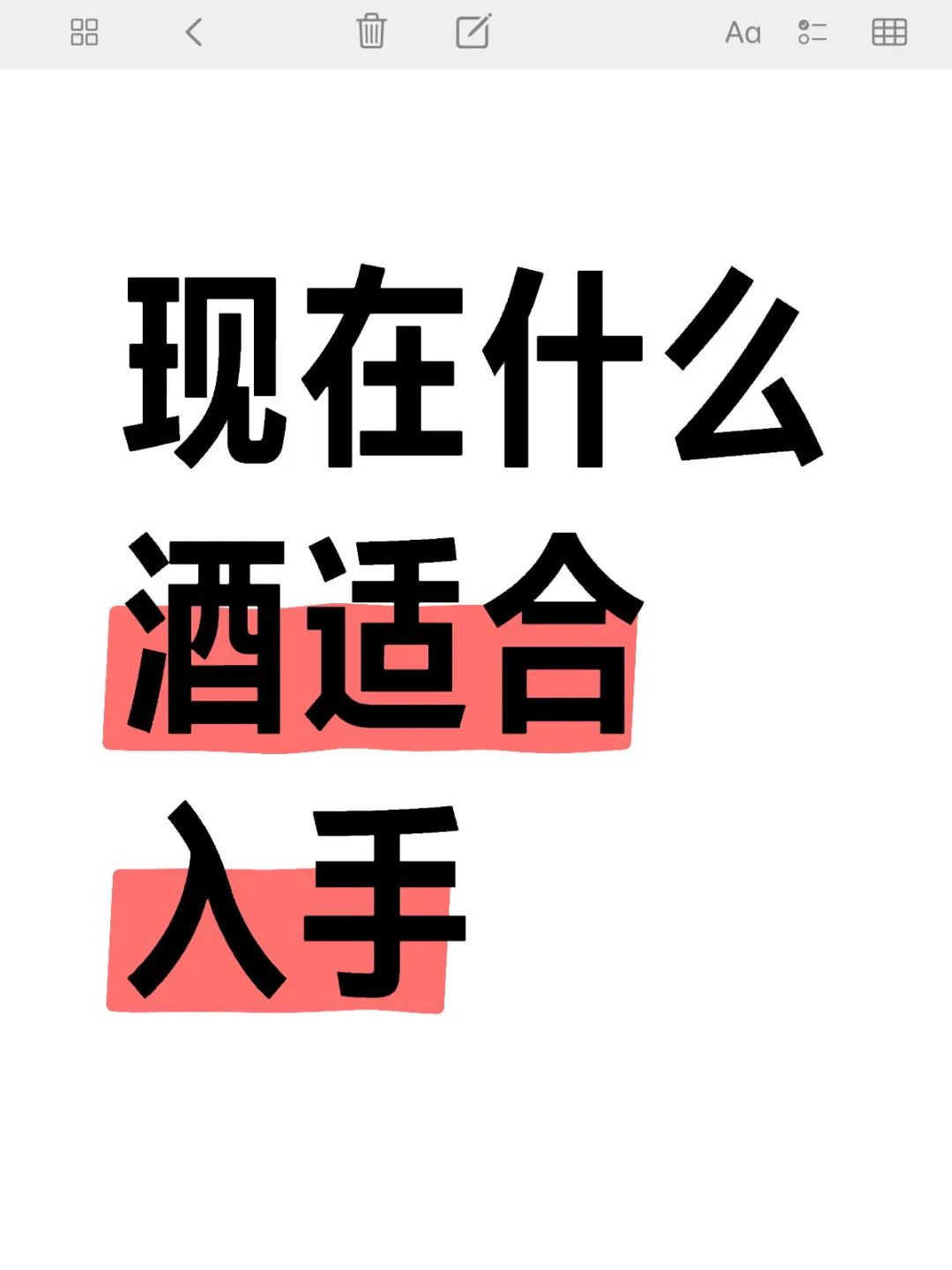 现在什么酒适合入手