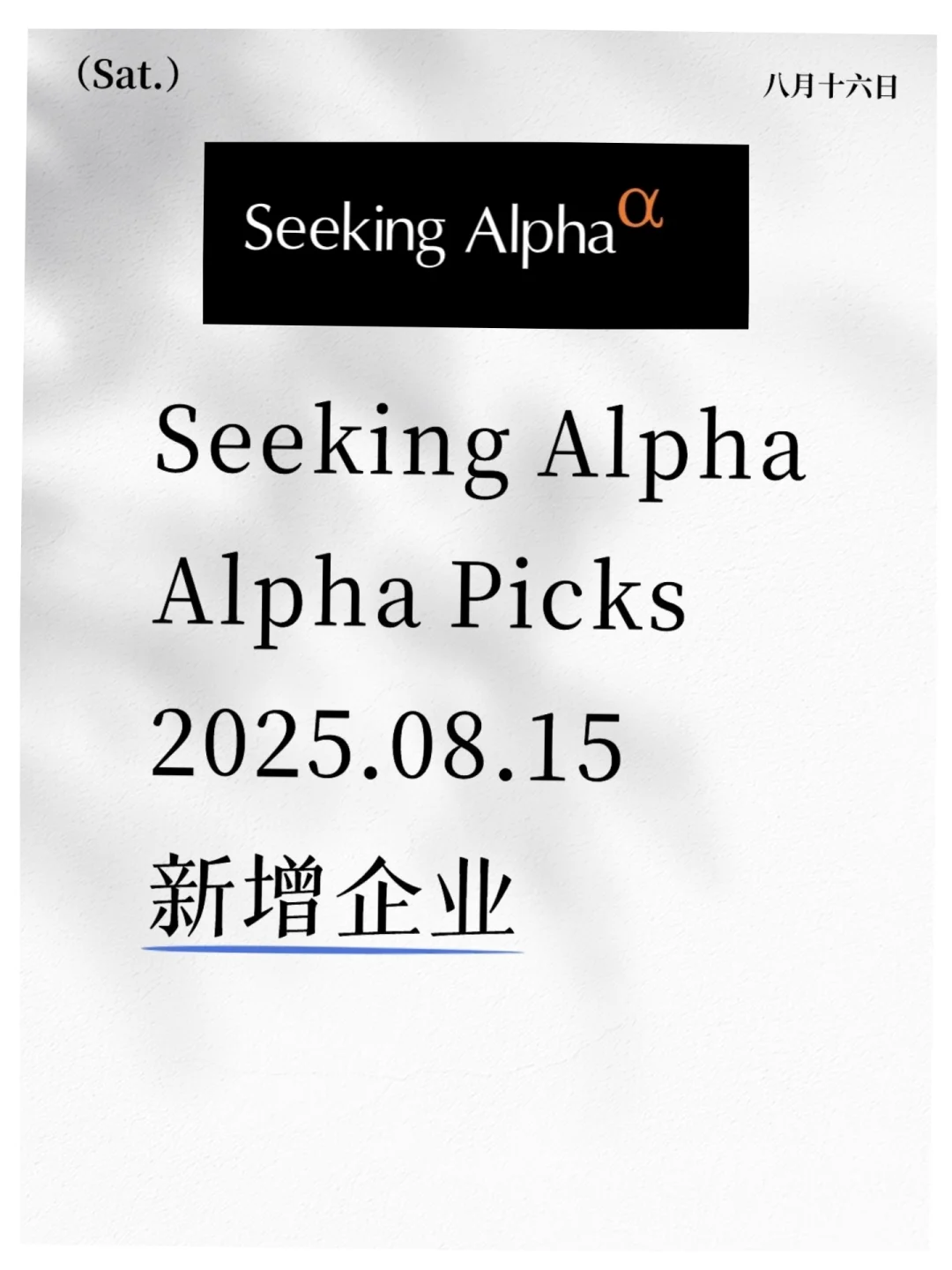 Seeking Alpha Picks 2025.08.15新增企业