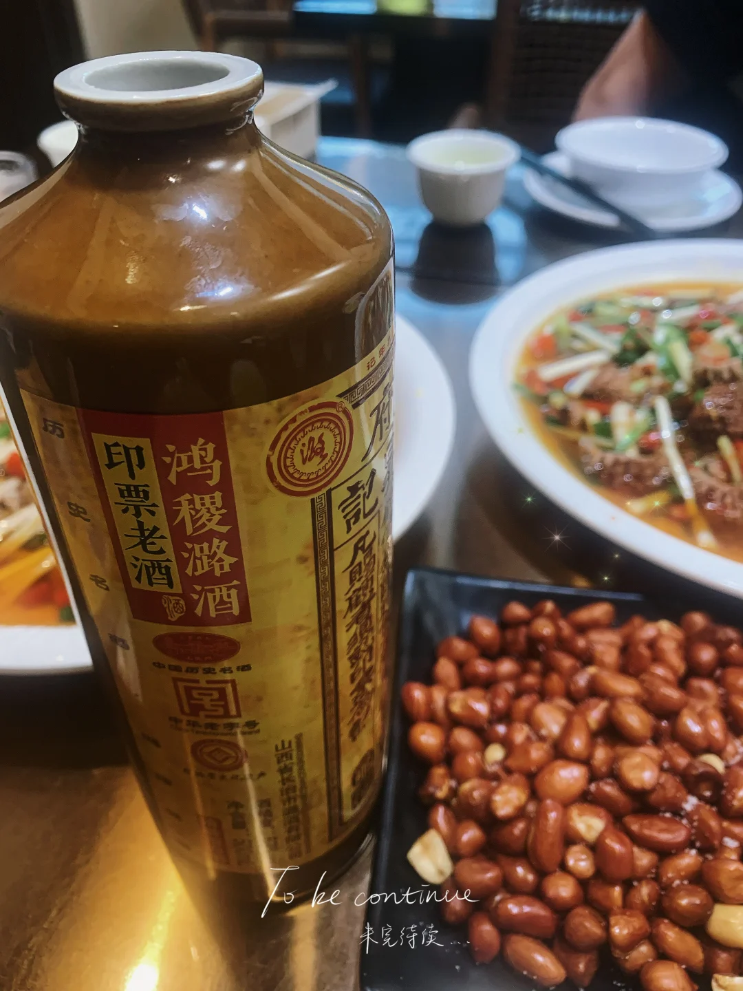 清香鼻祖 | 鸿稷潞酒? 印票老酒