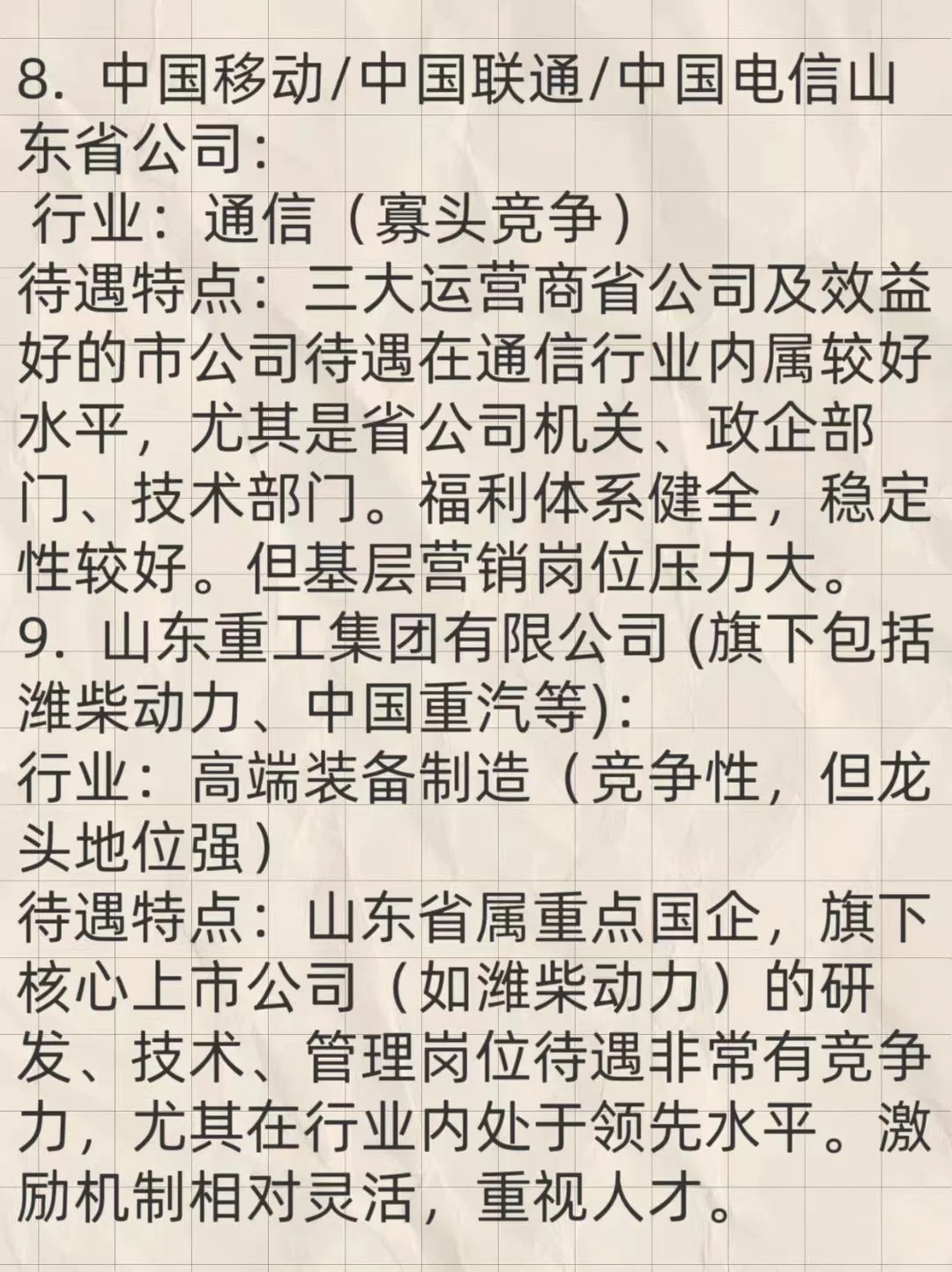 山东排名前十的央国企