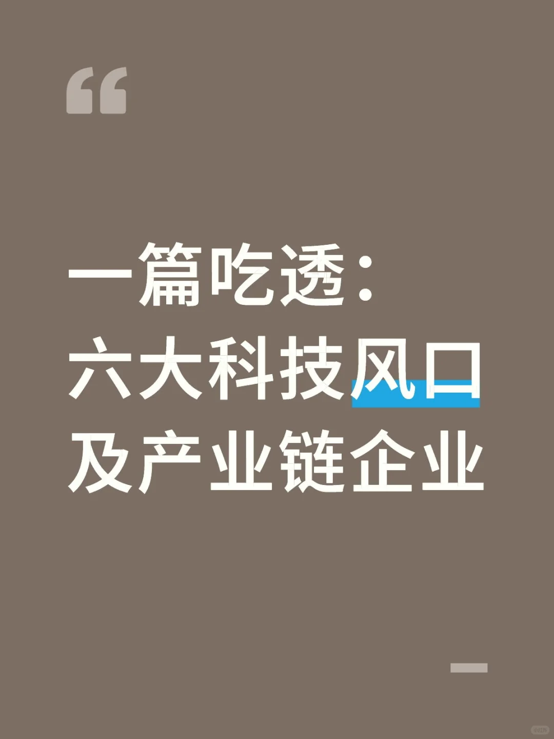 一篇吃透：六大科技风口及产业链企业