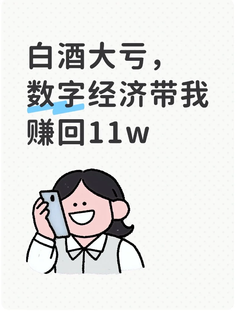 白酒大亏，数字经济带我赚回11w