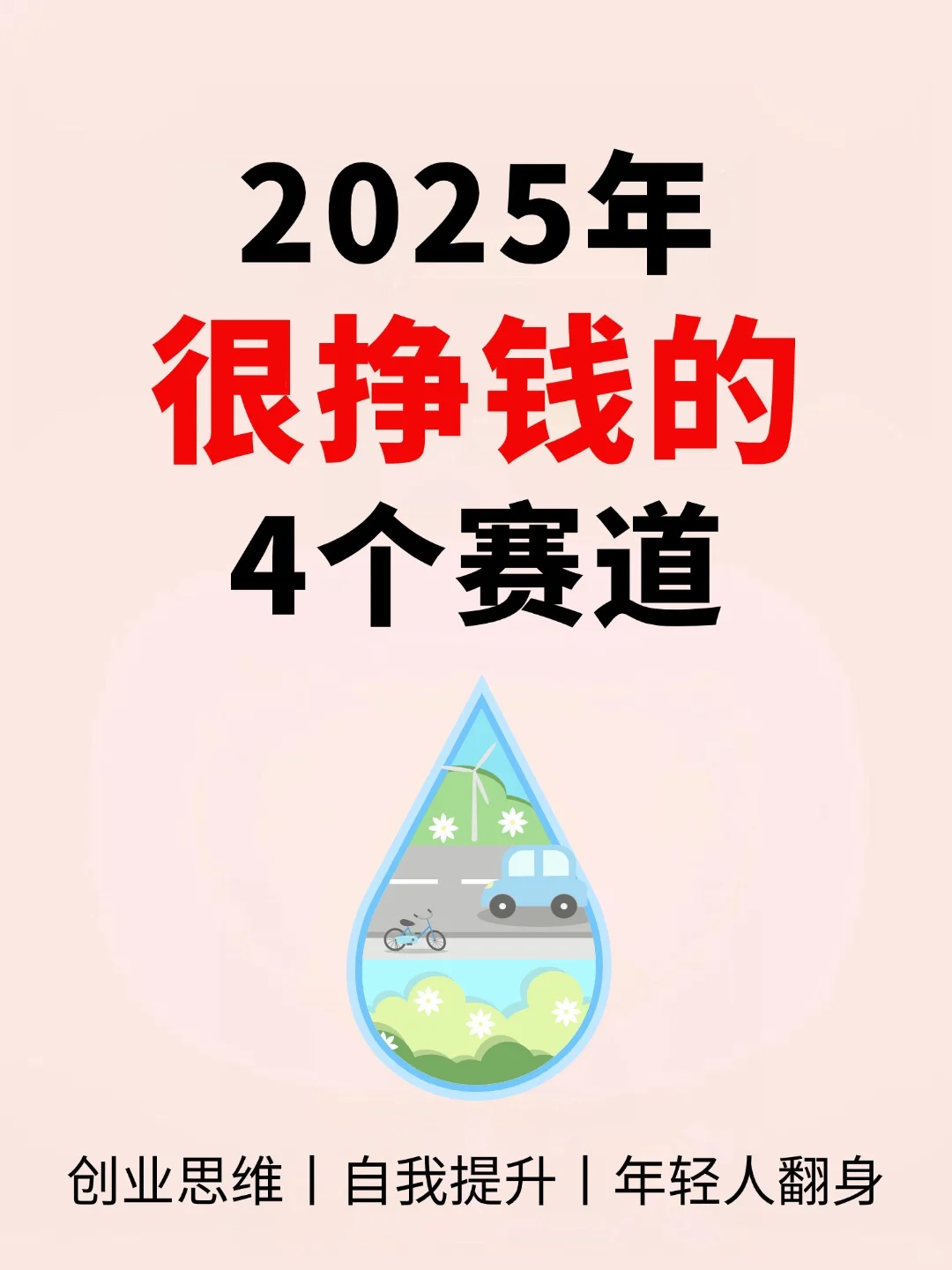 2025年很挣钱的4个赛道、创业思维、自我提