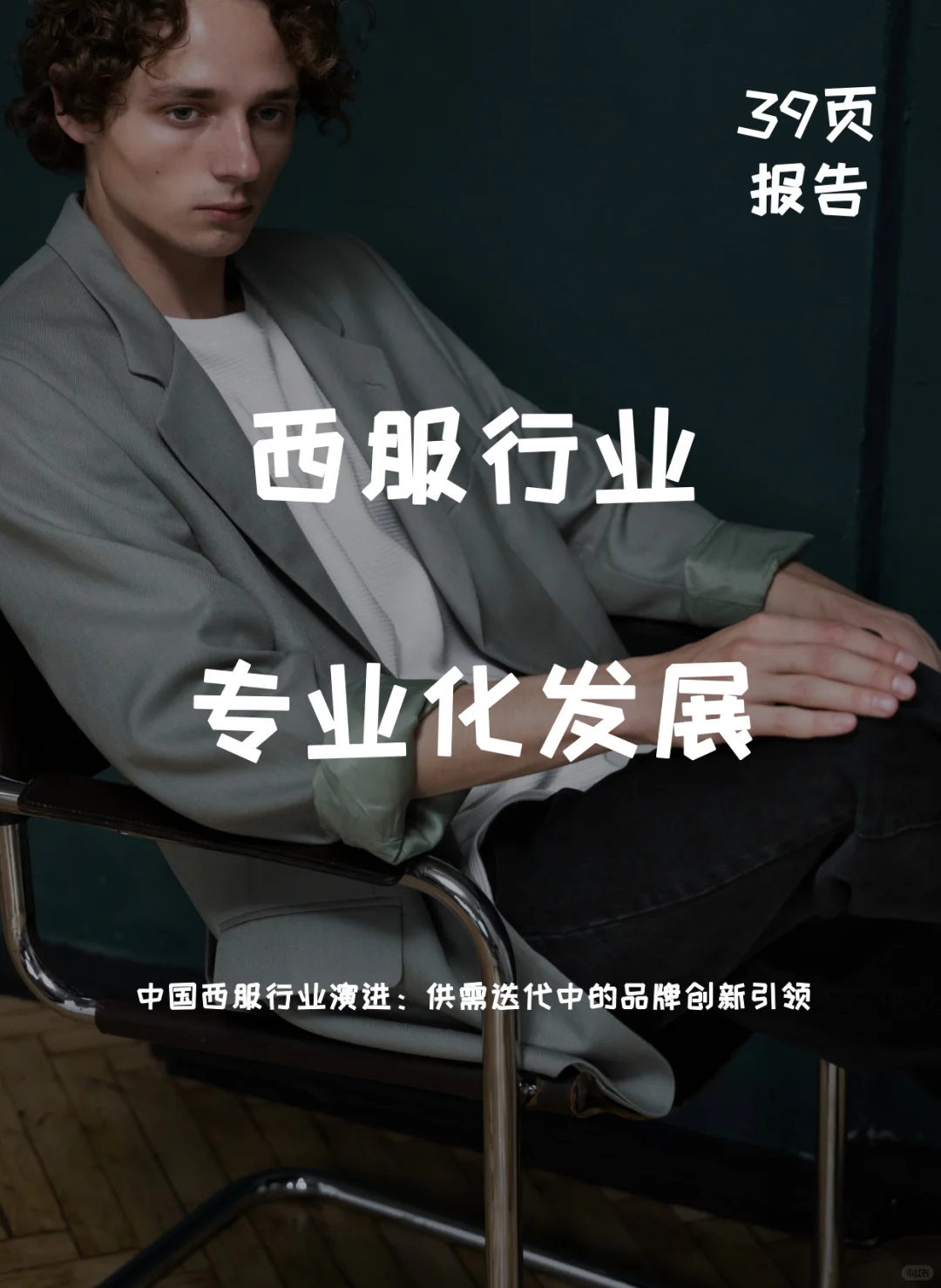 中国西服行业专业化发展白皮书